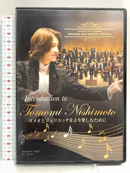 西本智実 Introduction to Tomomi Nishmoto ロメオとジュリエッタを