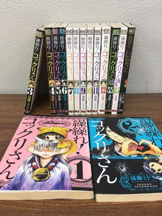 全巻セット【繰繰れ!コックリさん 全12巻+3冊】◇15巻セット 遠藤 全巻セット【繰繰れ!コックリさん 全12巻+3冊】◇15巻セット 遠藤