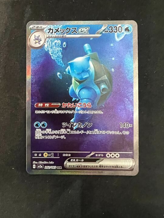 特価】カメックスex(SAR)〈202/165〉[SV2a] - メルカリ