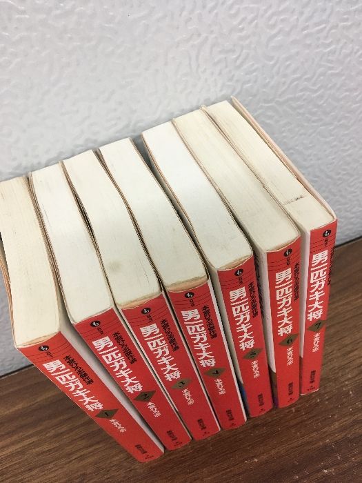 全巻セット【男一匹ガキ大将 全7巻】◇7冊揃い 本宮ひろ志 1995年