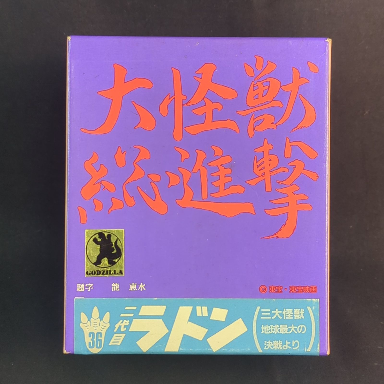 品 再 ウェーブ メタルフィギュア ME 36 空の大怪獣 二代目 ラドン 三大怪獣地球最大の決戦より