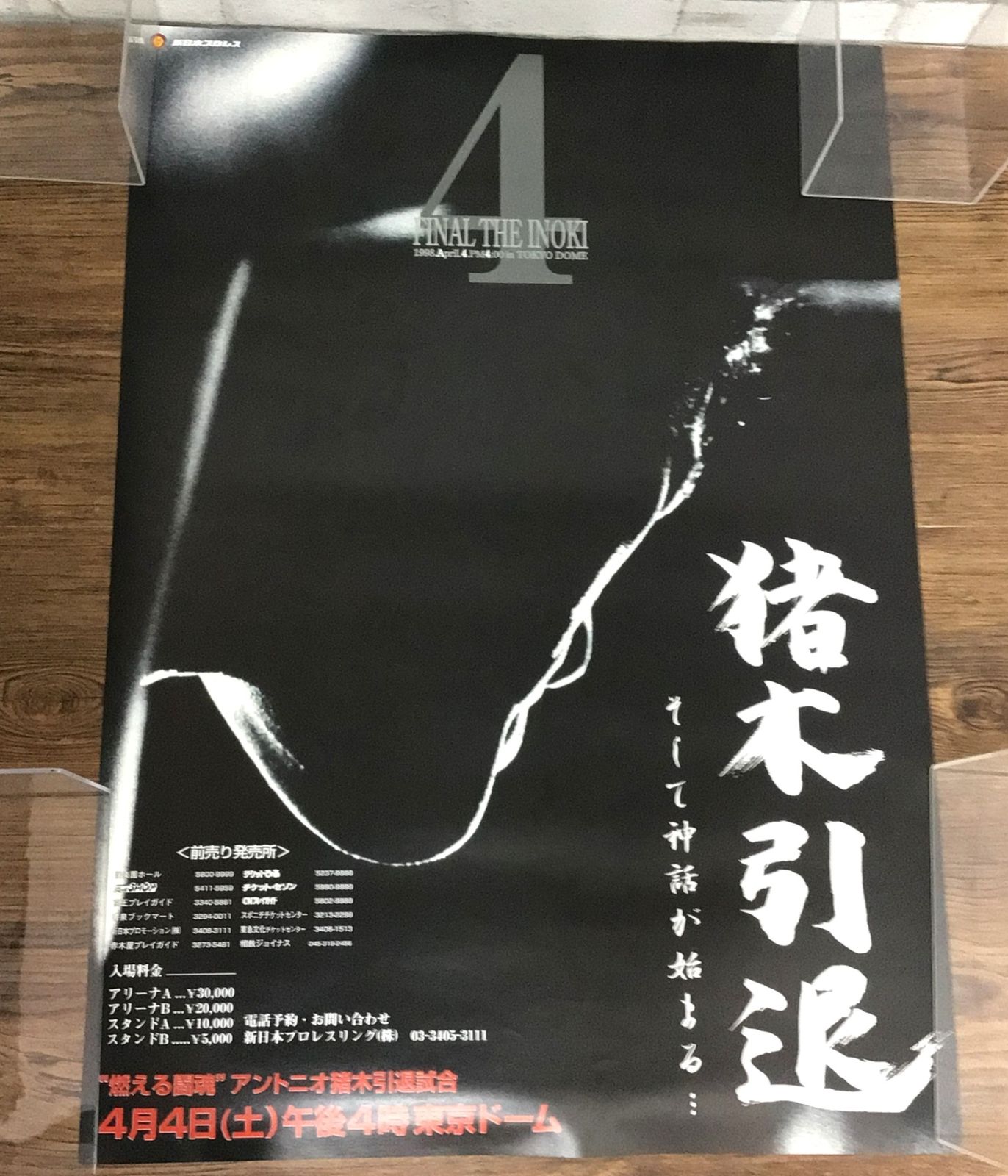 アントニオ猪木引退試合ポスター （1998年4月4日・東京ドーム） アントニオ猪木引退試合ポスター （1998年4月4日・東京ドーム