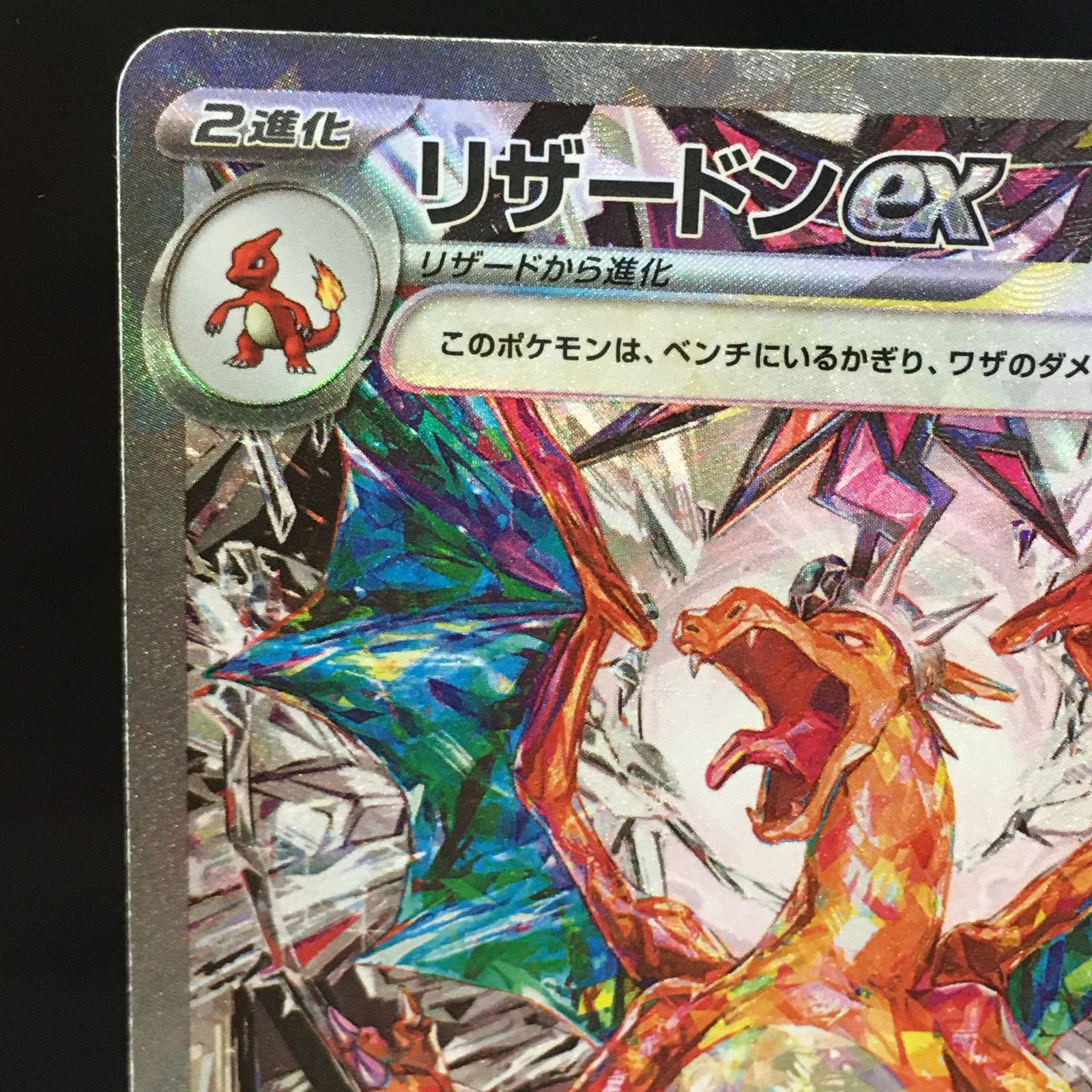 三沢店56-10-1117】ポケモンカード リザードンex SAR SV3 黒炎の支配者