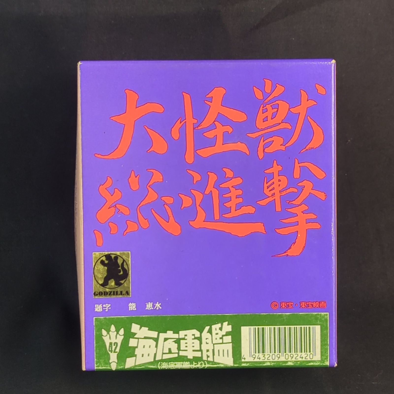 品 再 ウェーブ メタルフィギュア ME 42 守護竜マンダ 対 轟天 海底軍艦 海底軍艦より