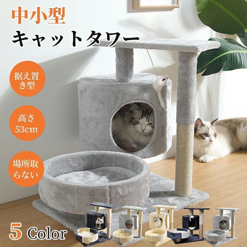 キャットタワー 据え置き 猫タワー コンパクト 高さ53cm 小型 多頭飼い おしゃれ キャットツリー 爪とぎ 麻ひも おもちゃ ベッド スリム 省スペース 爪とぎ柱 猫用品 子猫 シニア 運動不足解消 おもちゃ ネコタワー 安定感送料無料1119