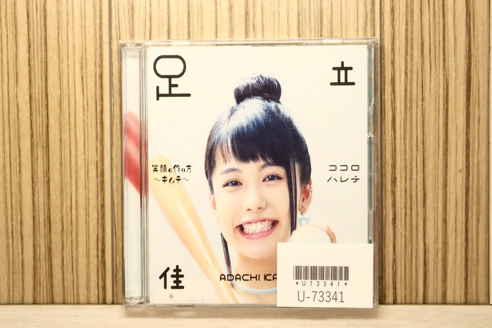 国内盤CD☆足立佳奈/□ 笑顔の作り方~キムチ~/ココロハレテ(初回生産