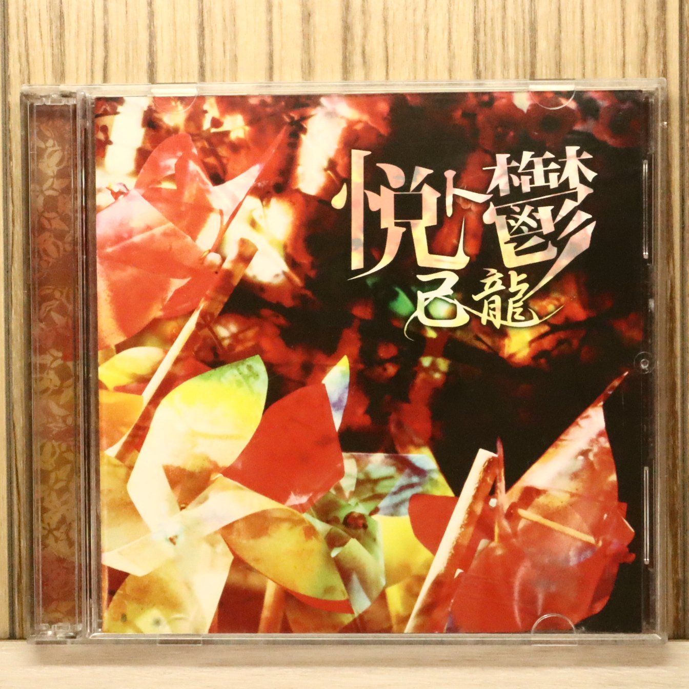 中古CD☆/己龍□ 悦ト鬱 【BPRVD083/+++++++U73358】U73358 - メルカリ