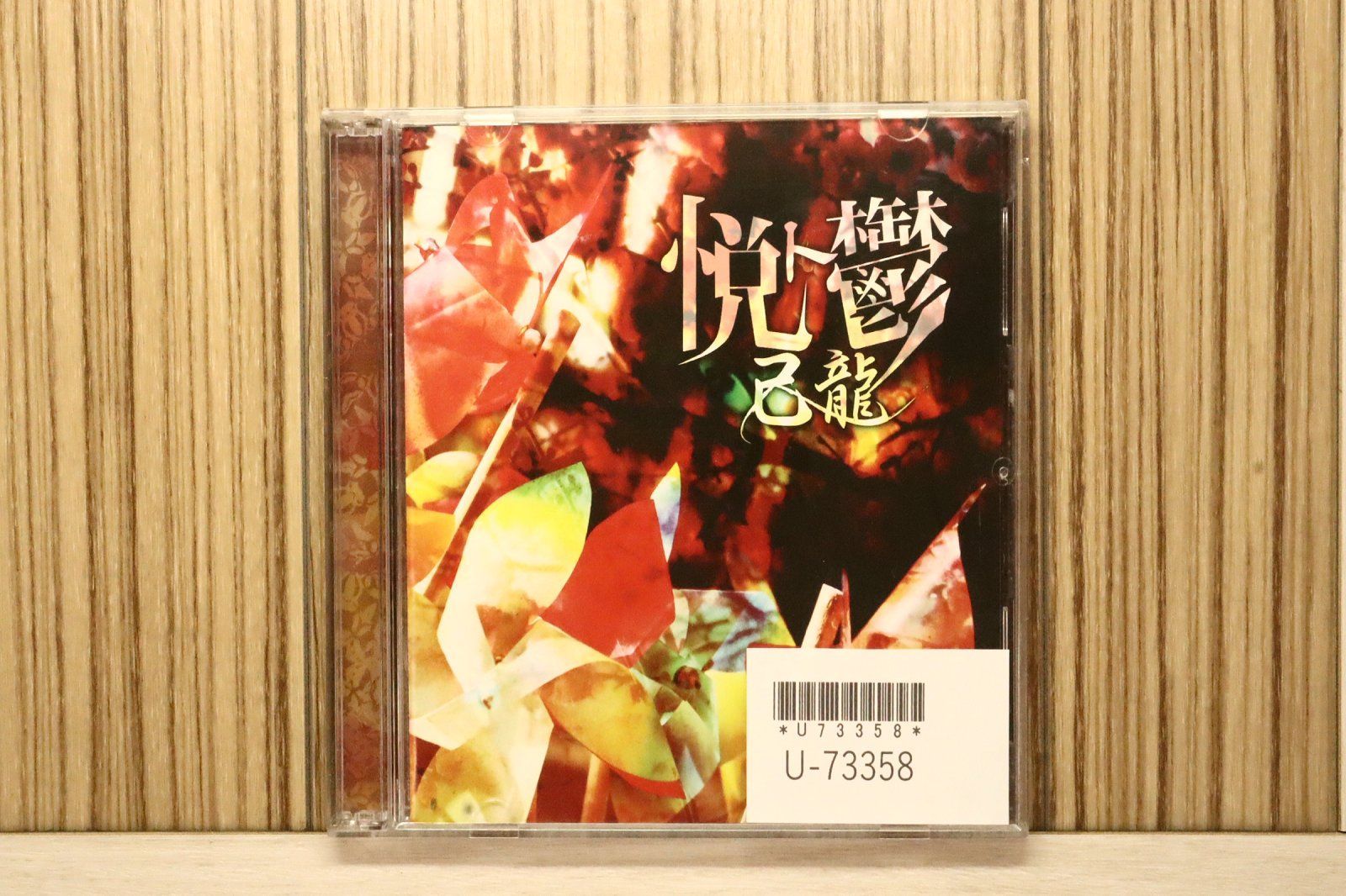 中古CD☆/己龍□ 悦ト鬱 【BPRVD083/+++++++U73358】U73358 - メルカリ