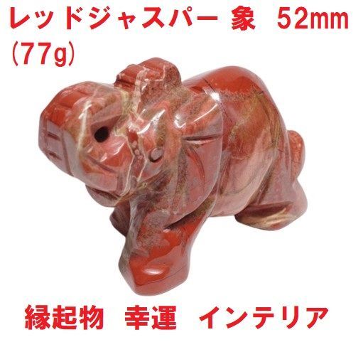 レッドジャスパー 象 52mm (77g) ゾウ置物 縁起物 幸運 インテリア