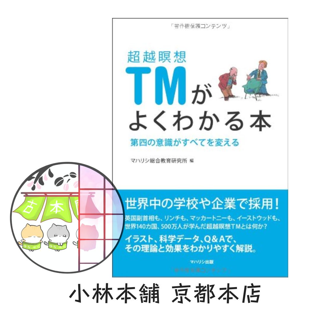 TMの本　アメリカからやってきた超越瞑想 TMの本 アメリカからやってきた超越瞑想 TMの本 アメリカからやってきた