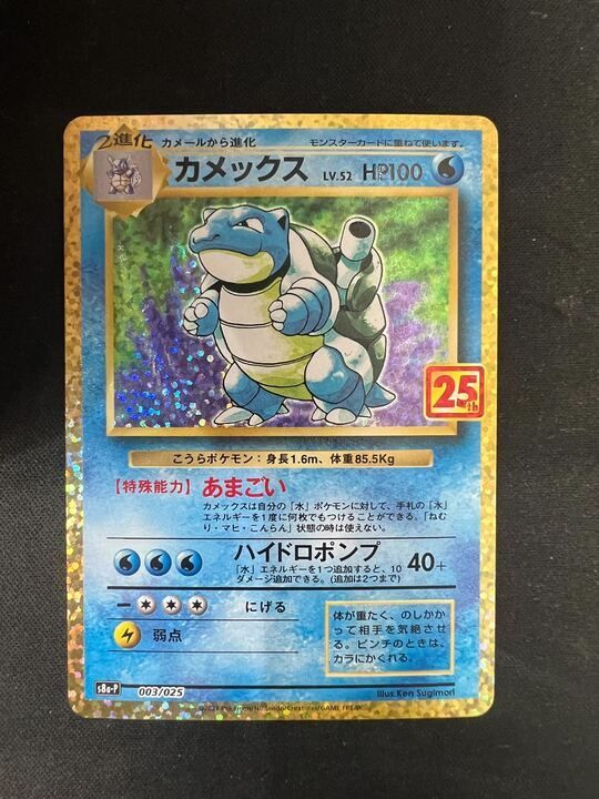 カメックス25th PSA10 s8a-P 003/025 ポケモンカード 〔PSA10鑑定済〕カメックス(25th)【P】{003/025