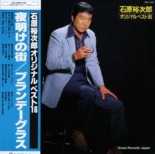 レコード】石原裕次郎 オリジナル・ベスト16 GM-109 - メルカリ