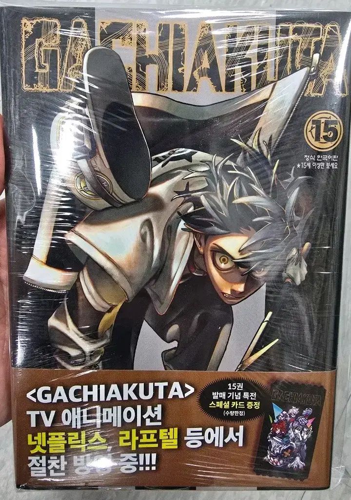 GACHIAKUTA ガチアクタ 漫画 15巻 付録含む 未開封 漫画 - メルカリ