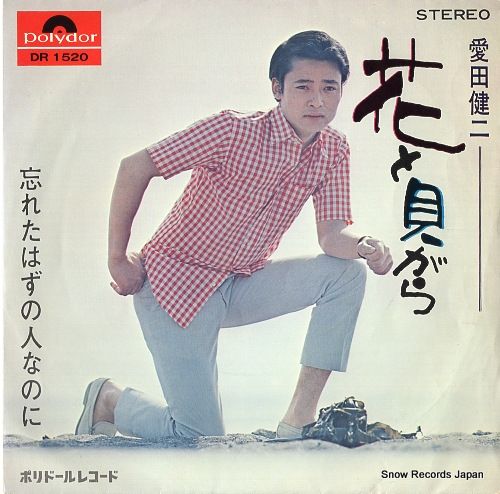 レコード】愛田健二 花と貝がら DR1520 - メルカリ