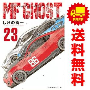 MFゴースト エムエフゴースト MF GHOST　1〜23巻 全巻セット MFゴースト 1〜23巻 全巻セット MF GHOST 1-23巻 全巻セット しげの