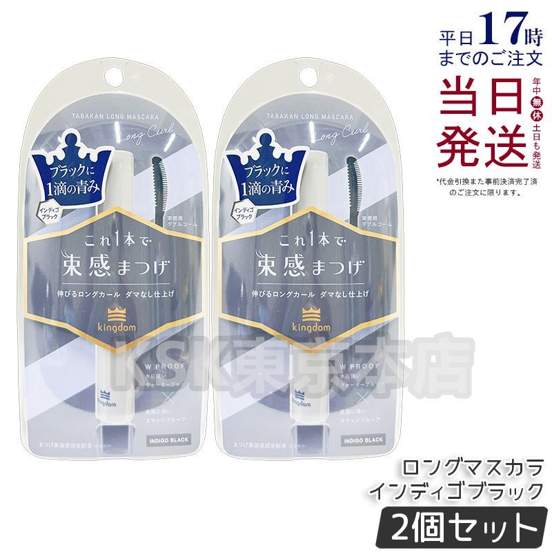 【2個セット】 黒龍堂 キングダム 束感ロングマスカラ 6g インディゴブラック コクリュウドウ