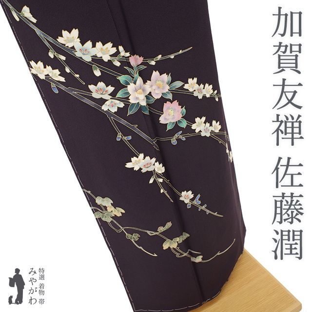 新古品】 訪問着 着物 未使用 フォーマル 正絹 加賀友禅 佐藤潤 作