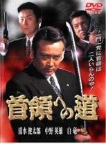 「首領への道」 シリーズ 全27巻 レンタルDVD ドラマ 全巻セット 首領への道 全27枚 Vol.1〜完結篇+劇場版2枚▽レンタル用 全巻セット