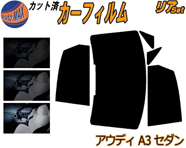 リア (b) アウディ A3 セダン カット済み カーフィルム 8VCXSL 8VCPTL 8VCJSL 8VC系 4ドア用