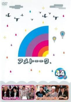 ☆【中古】 アメトーーク 44 ア、メ (2巻セット) [レンタル落ち] [DVD