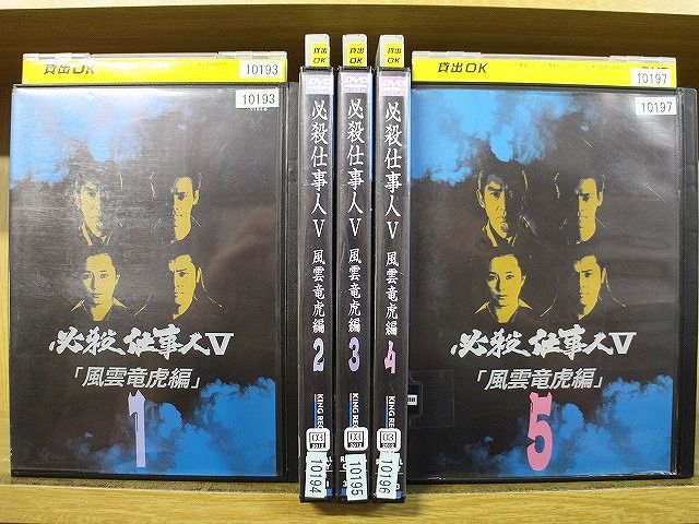 DVD 必殺仕事人V 風雲竜虎編 全5巻 藤田まこと ※ケース無し発送