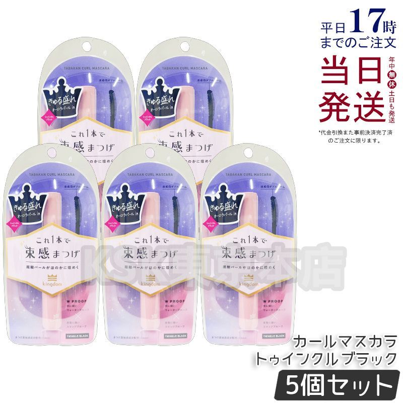 【5個セット】 黒龍堂 キングダム 束感カールマスカラ 6g トゥインクルブラック コクリュウドウ