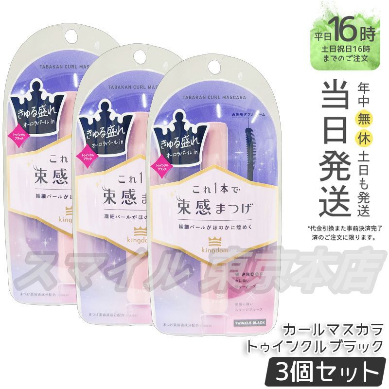 【国内正規品 3個セット】 コクリュウドウ キングダム 束感カールマスカラ トゥインクルブラック 6g 黒龍堂
