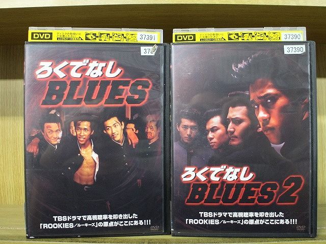 DVD ろくでなしBLUES ろくでなしブルース 全2巻 前田憲作 ※ケース無し