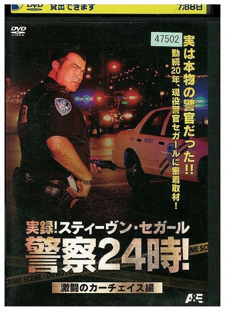【未開封新品】実録！警察24時！スティーヴン・セガール DVD 実録!スティーヴン・セガール 警察24時! 激闘のカーチェイス編