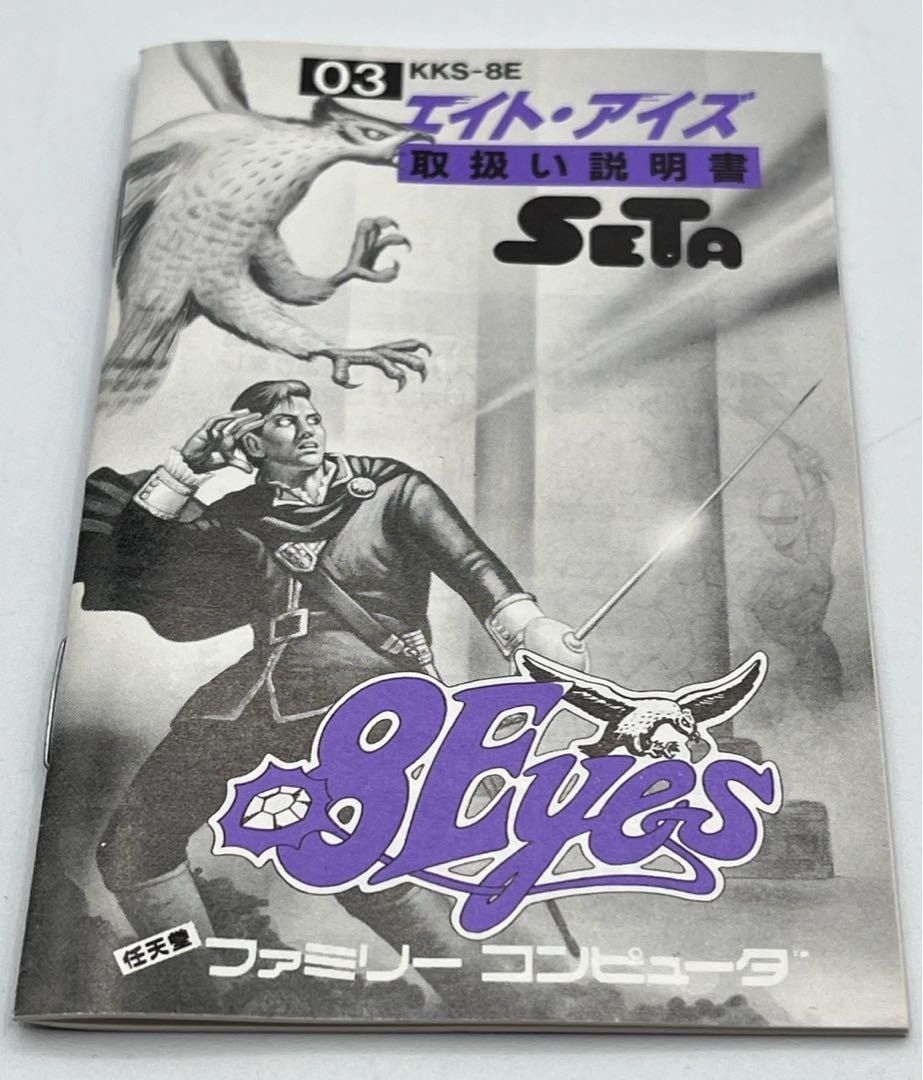 未使用　fc FC エイトアイズ　ファミコン FC】 エイト・アイズ ファミコン ファミリーコンピュータ 8Eyes ＃nn