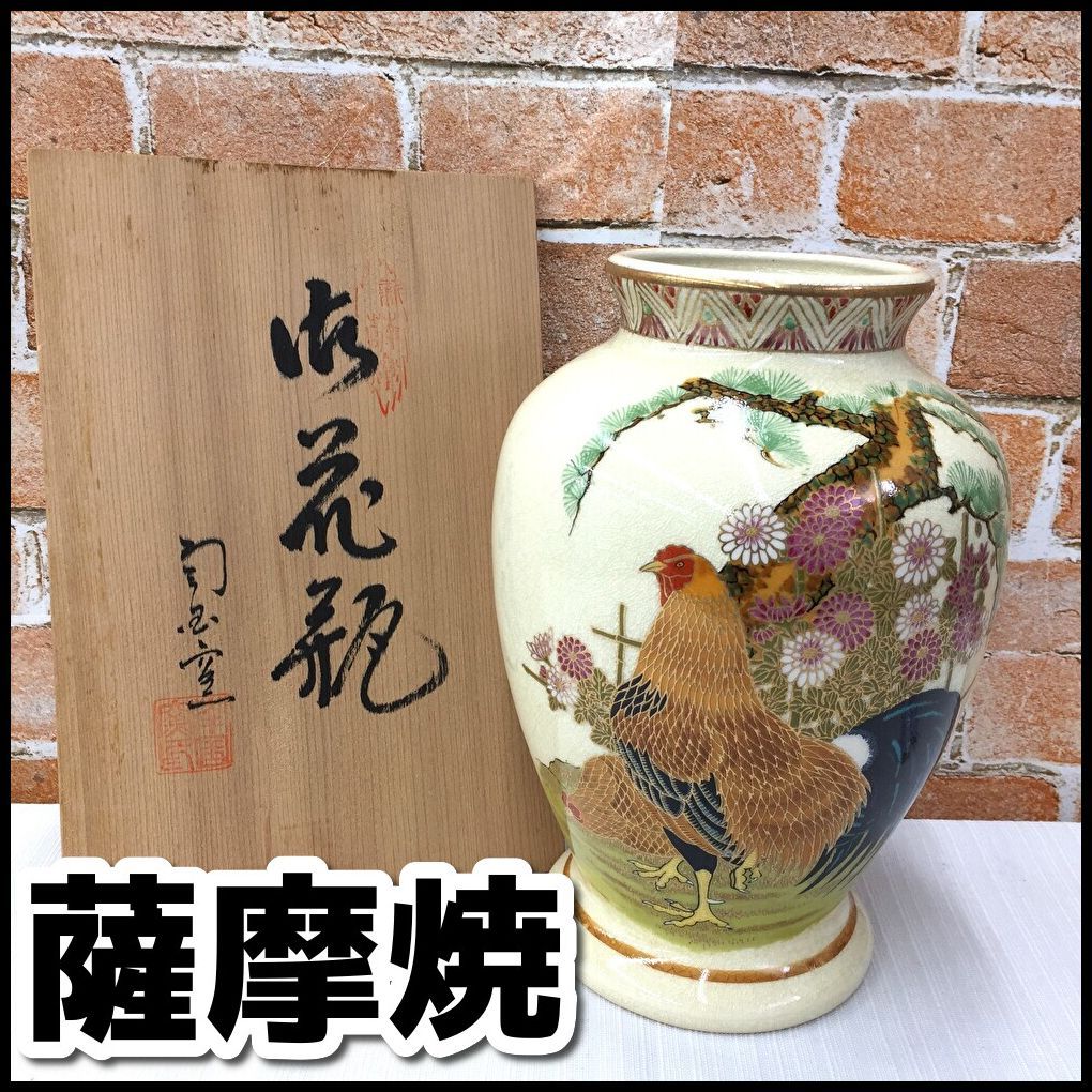 薩摩焼 陶磁 陶器 さつま鳥 花器 花瓶 フラワーベース 現状品 木箱付