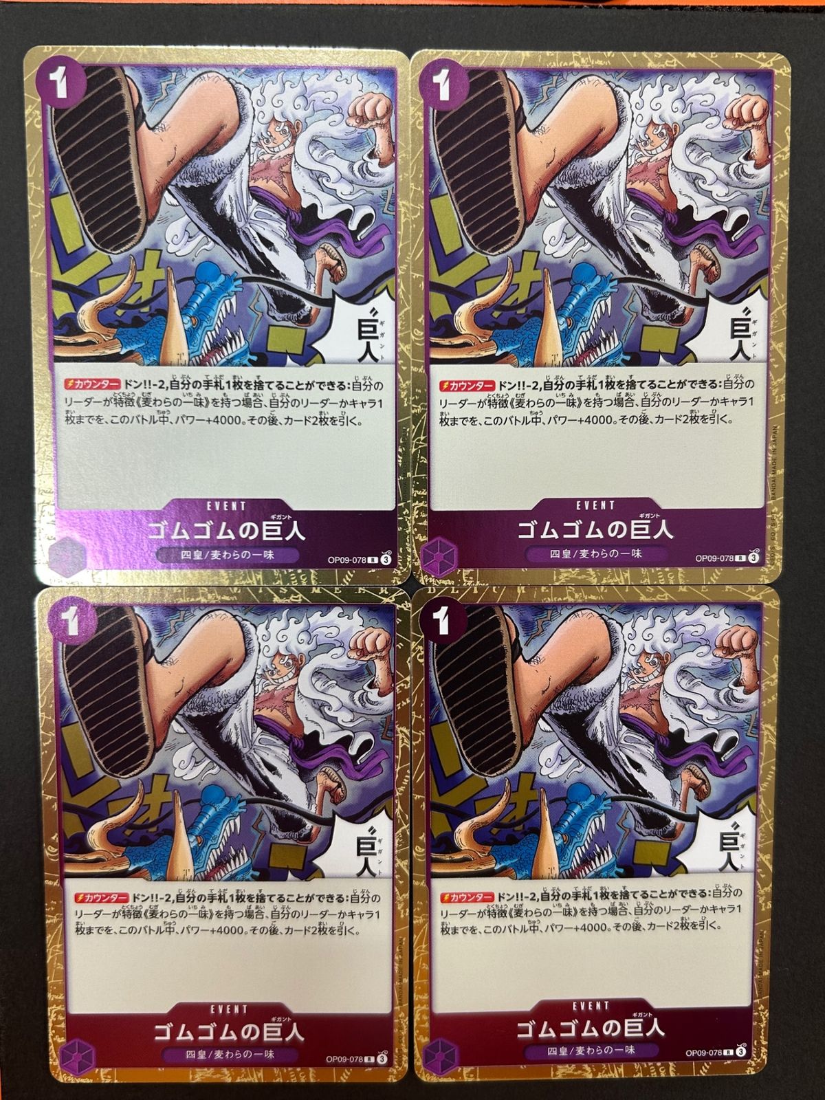 今だけ割引】ゴムゴムの巨人 R OP09/078 4枚セット - メルカリ