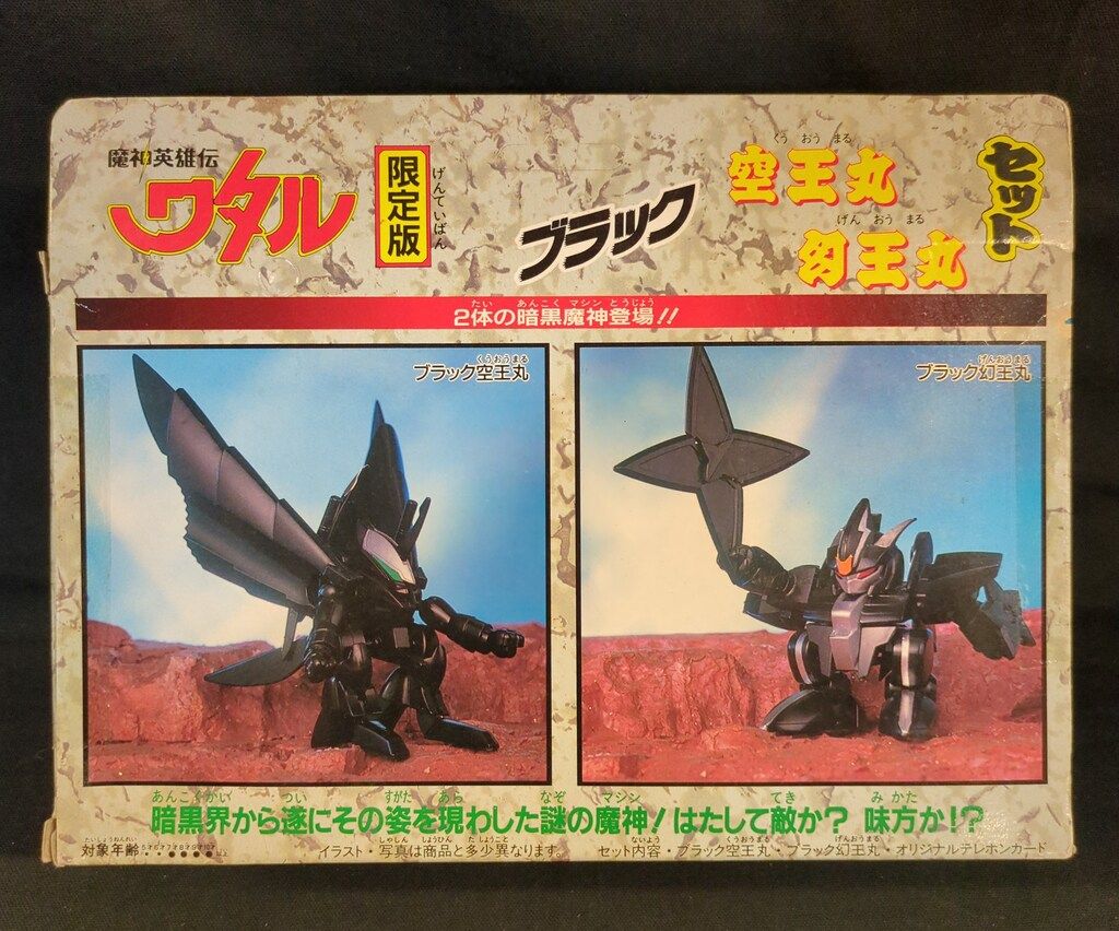 魔神英雄伝ワタル　ブラック空王丸 幻王丸 タカラ 魔神大集合 魔神英雄伝ワタル ブラック空王丸・幻王丸セット