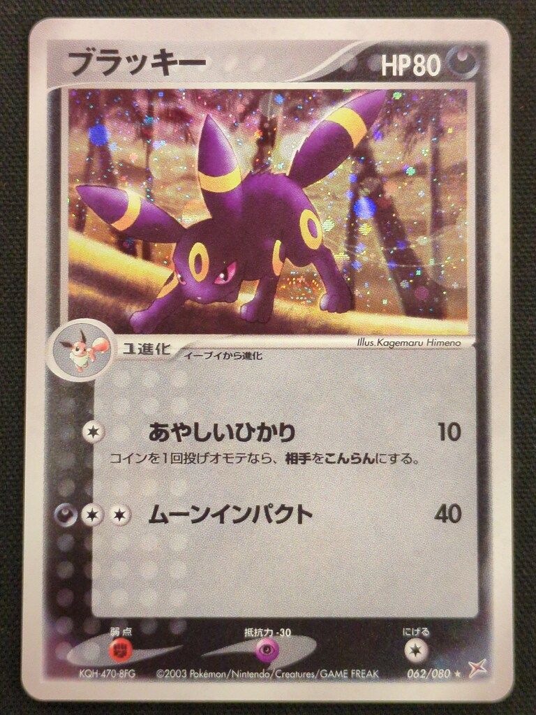 ブラッキー 062⁄080 マグマVSアクア ADV ポケモンカード 強化拡張