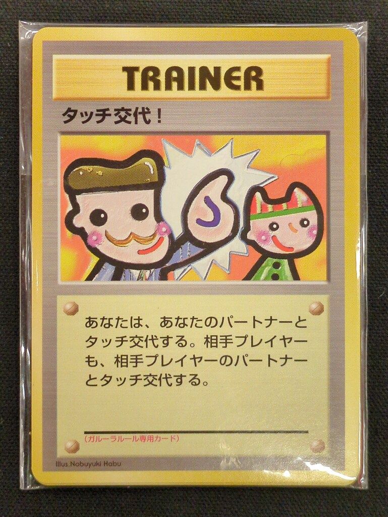 即購入歓迎！ポケモンカード　旧裏　タッチ交代！　プロモ　7枚　まとめ売り Pokemon 旧裏プロモ タッチ交代【未開封4枚】 - メルカリ
