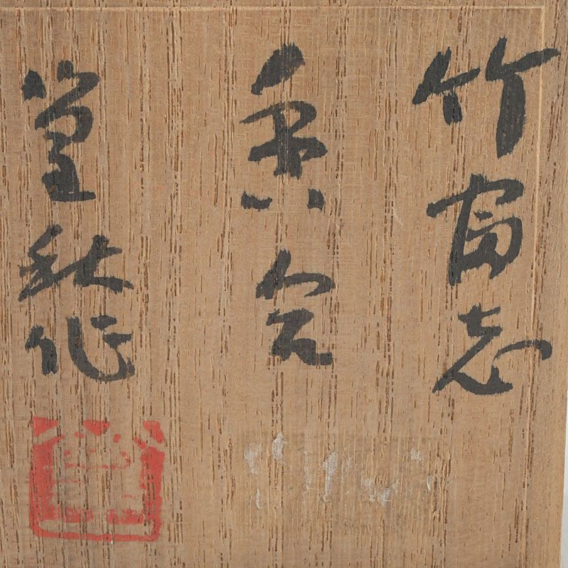 茶道具 篁秋作 竹根 内金溜 香合 共箱 C S353 - メルカリ