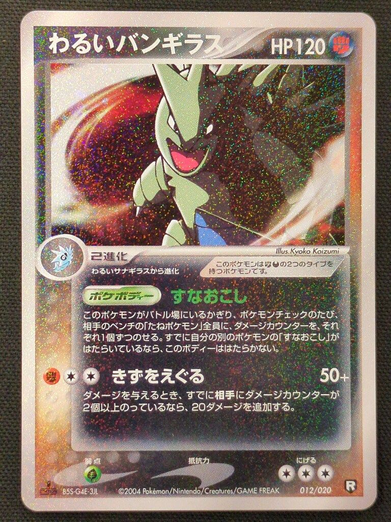ポケモンカードわるいバンギラス012⁄020 【初版 1st ED】PSA10 わるい
