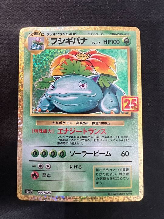 フシギバナ(25th)【P】{002/025} [S8a-P] PSA10 フシギバナ25th PSA10