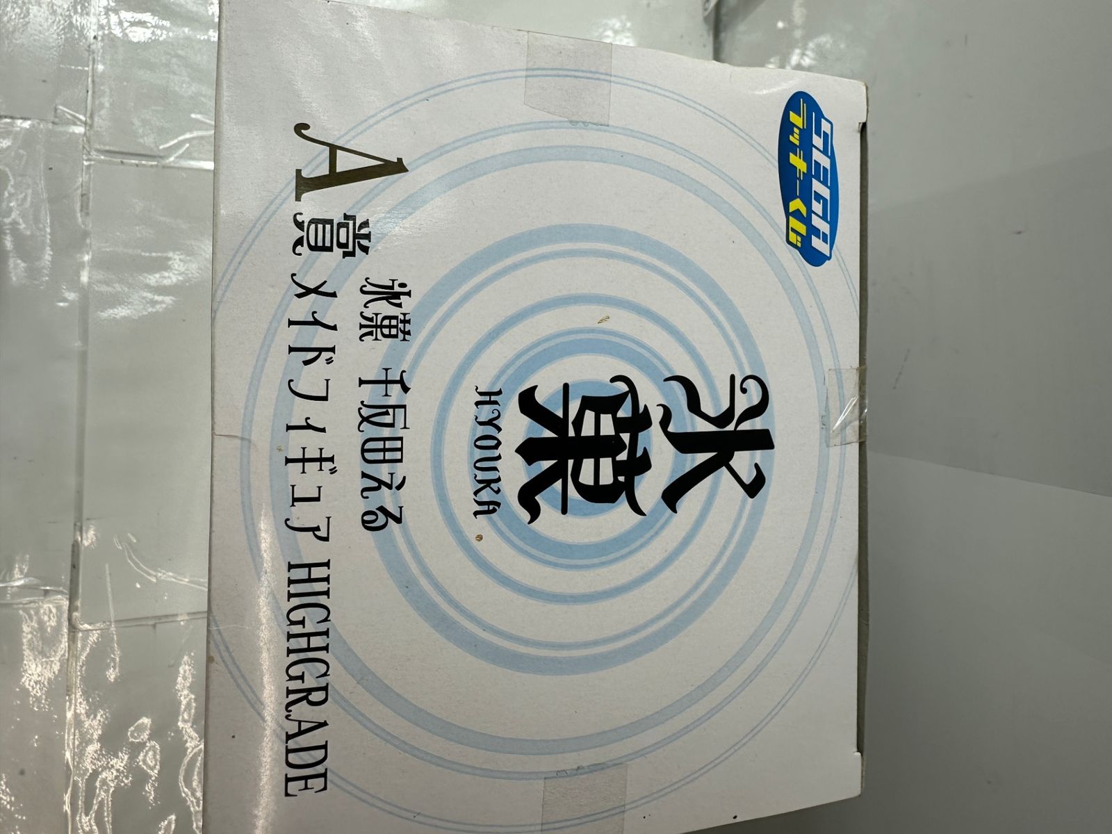 SEGAラッキーくじ 氷菓 A賞 千反田える メイドフィギュア HIGH GRADE