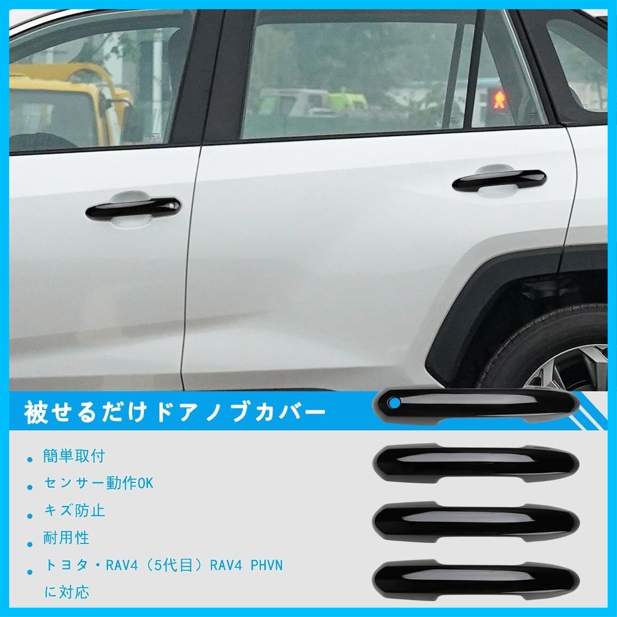 Marchfa トヨタ・RAV4（5代目）RAV4 PHV に適合 ドアハンドルカバー 