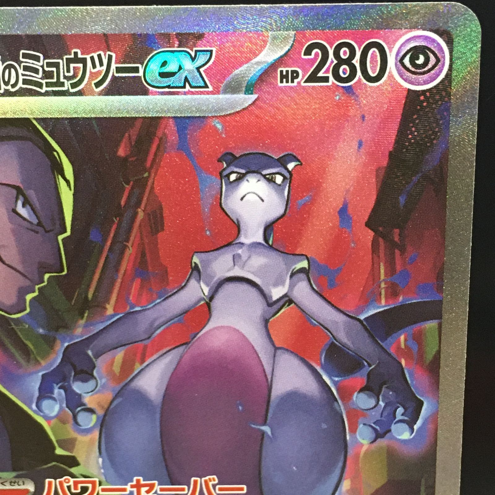 三沢店56-9-1117】ポケモンカード ロケット団のミュウツーex SAR SV10