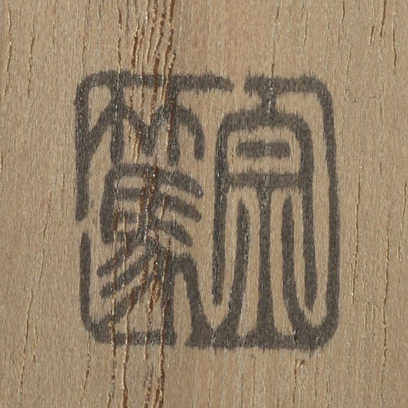 茶道具 影林宗篤作 白竹 茶杓 銘「汐汲」 小林太玄書付 共筒共箱 V