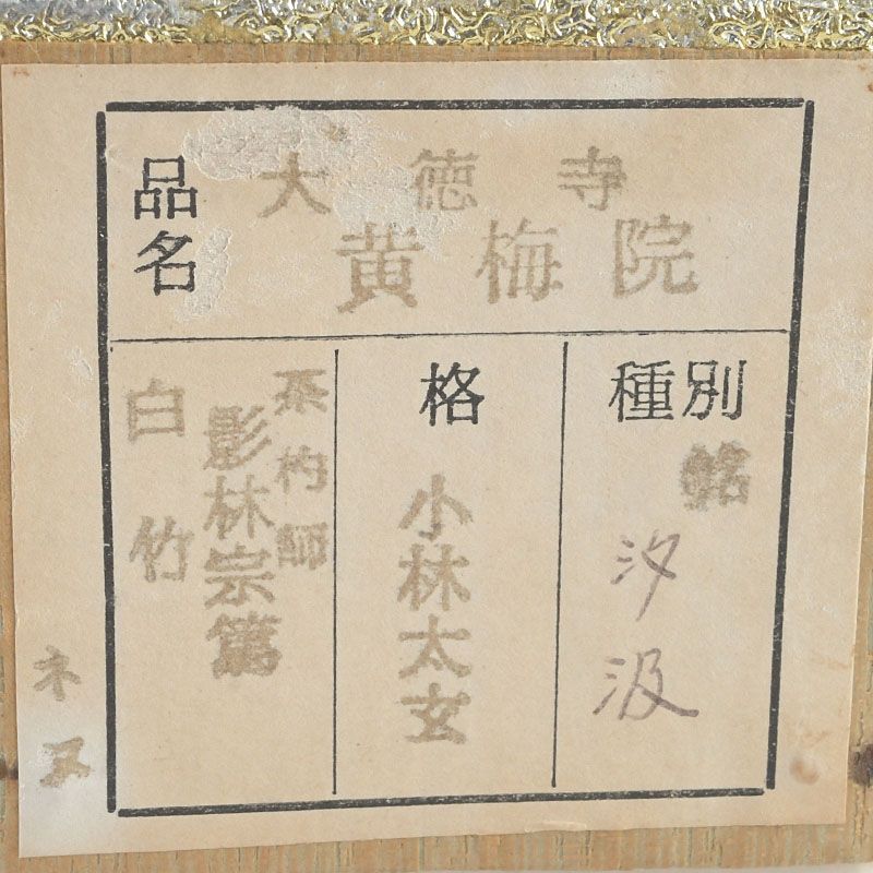 茶道具 影林宗篤作 白竹 茶杓 銘「汐汲」 小林太玄書付 共筒共箱 V