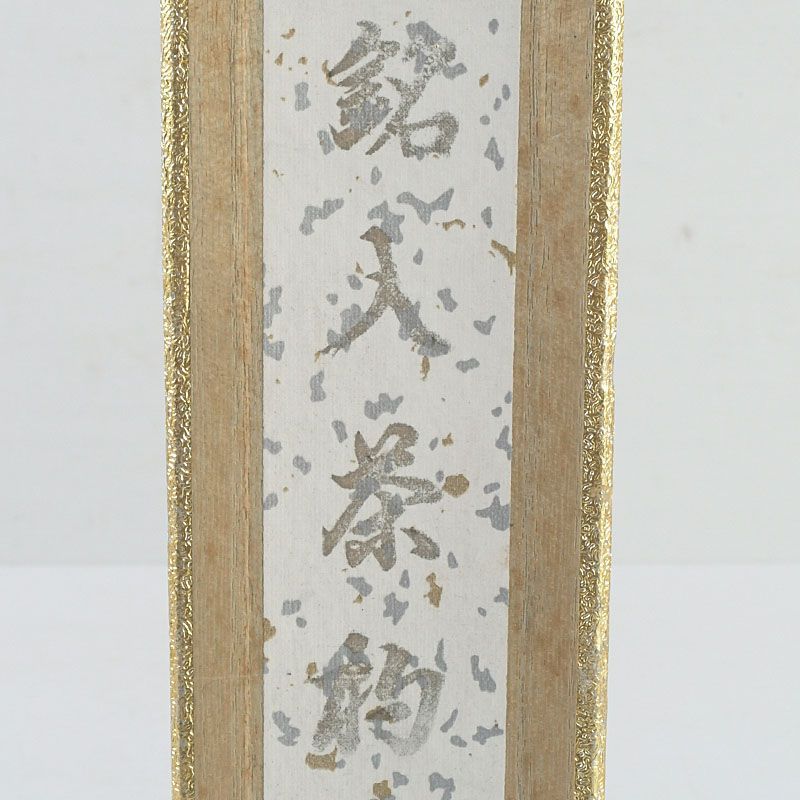 茶道具 影林宗篤作 白竹 茶杓 銘「汐汲」 小林太玄書付 共筒共箱 V
