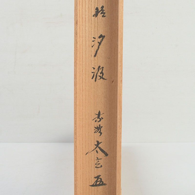 茶道具 影林宗篤作 白竹 茶杓 銘「汐汲」 小林太玄書付 共筒共箱 V