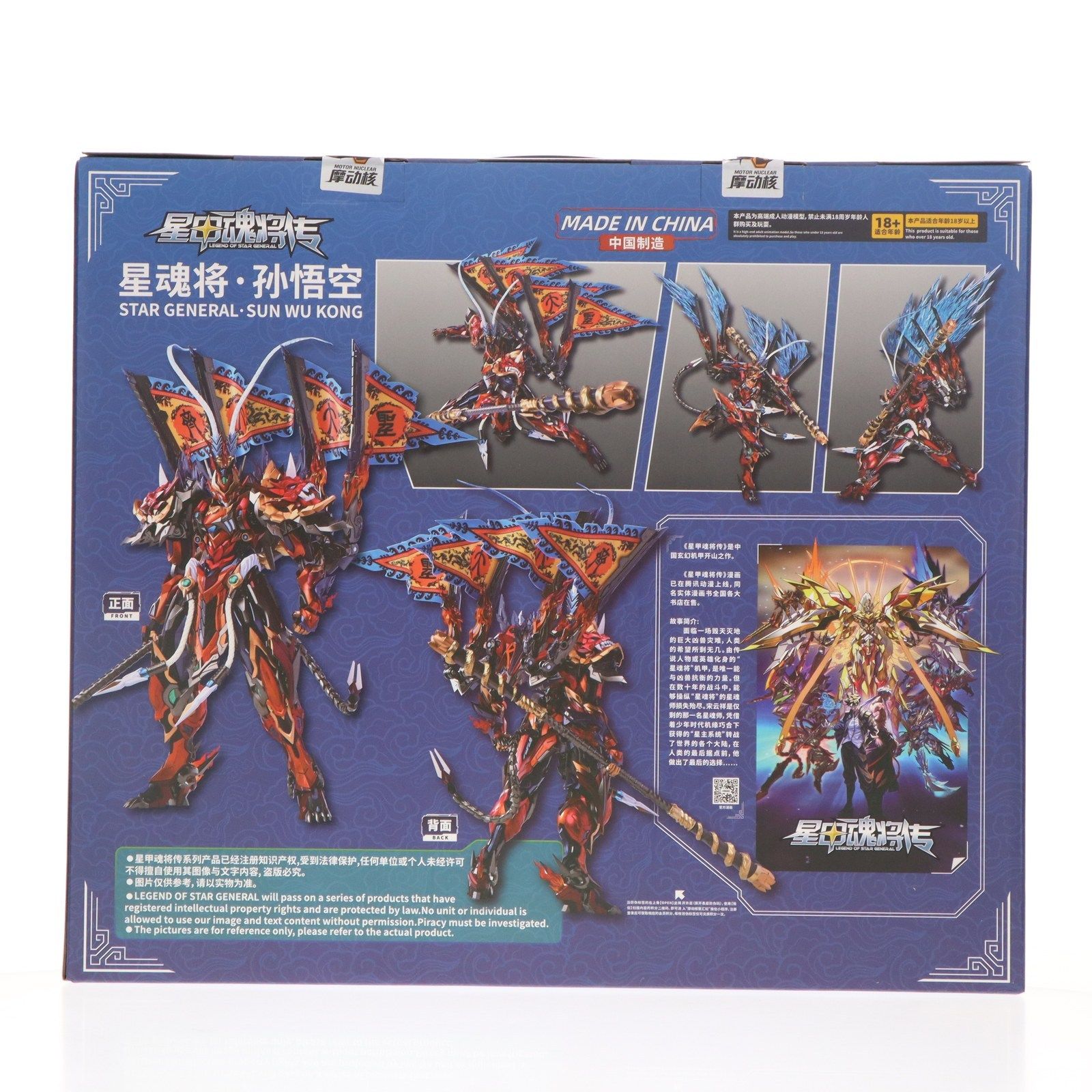MNQ-XH08 天勇星・斉天大聖 孫悟空(そんごくう) 星甲魂将伝 完成品