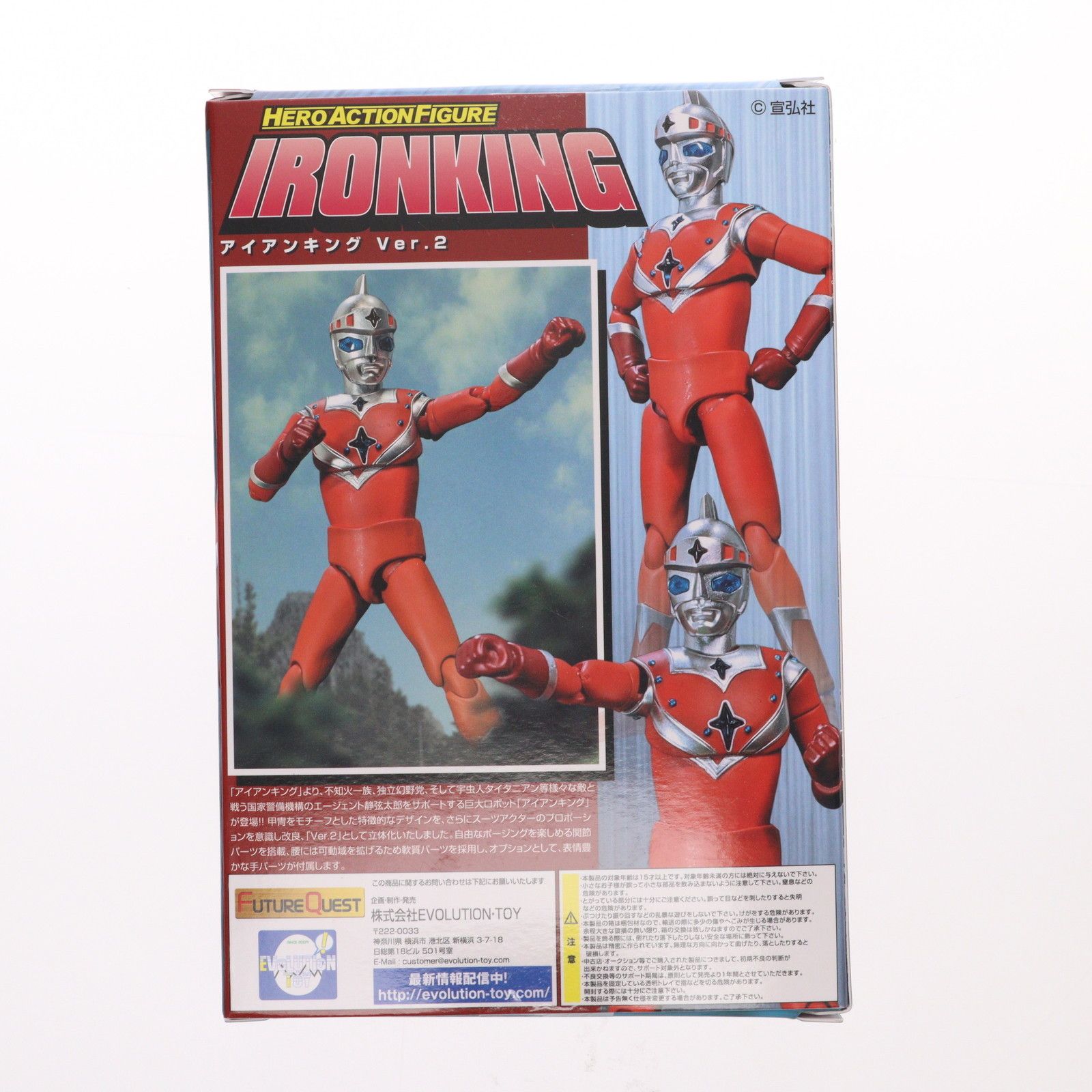 HAF ヒーローアクションフィギュアシリーズ -宣弘社編- アイアンキング