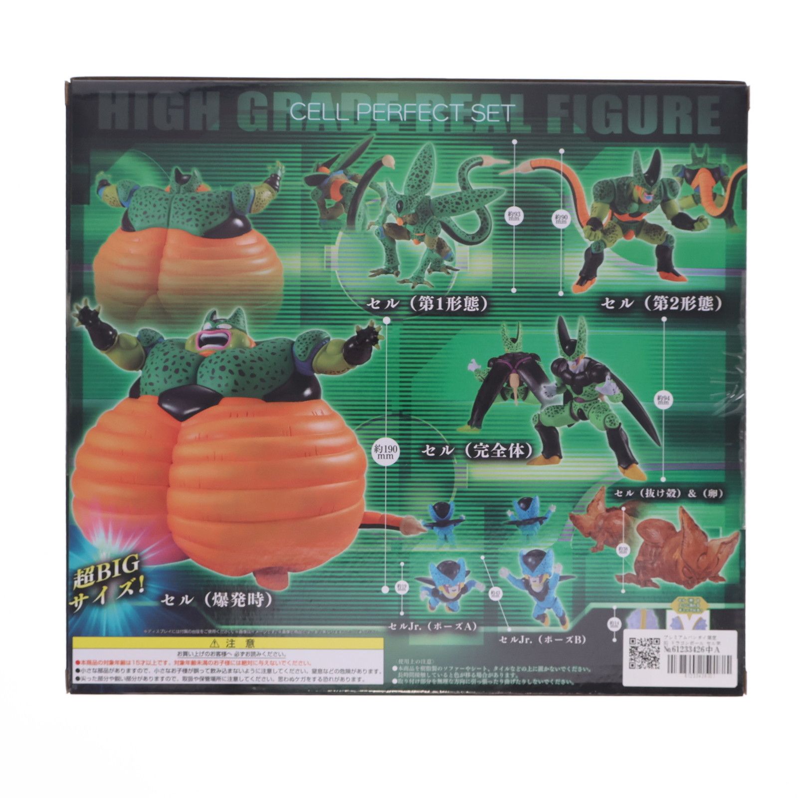 プレミアムバンダイ限定 HG ドラゴンボール セル完全セット 完成品