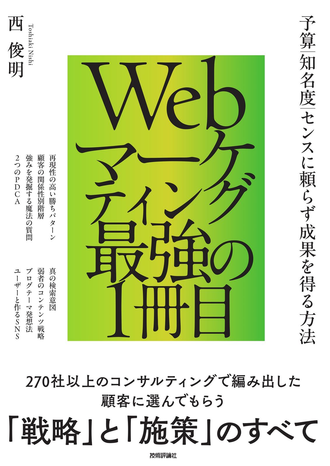 Webマーケティング最強の1冊目 ～予算／知名度／センスに頼らず