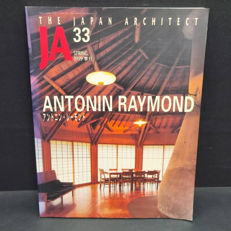 アントニン・レーモンド特集号「JA 33号 1999年春」1999年 新建築社 JA